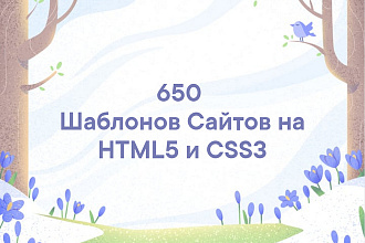 650 Шаблонов Сайтов на HTML 5 и CSS 3