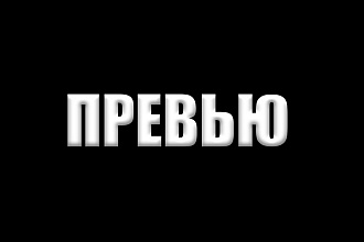 Логотип для видео превью