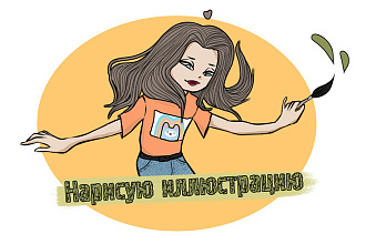 Нарисую иллюстрацию