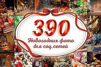 Картинки для сайта и соцсетей, сборник готовых фото