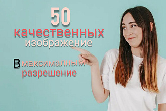 Скачаю изображение с крутых фотобанков-50 файлов