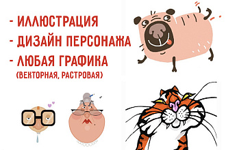 Уникальная иллюстрация, дизайн персонажа для любых задач