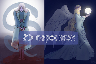Нарисую 2D персонажа