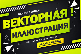 Нарисую векторную иллюстрацию. Исходные файлы прилагаются