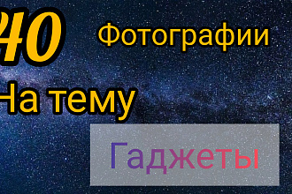 40 фотографии на тему гаджеты