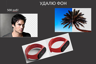 Удалю фон