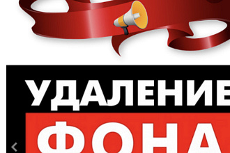 Удалю фон на любой фотографии