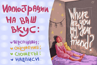 Проиллюстрирую книгу, плакат, пост, мерч