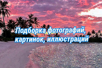 Подборка любых иллюстраций и фотографий