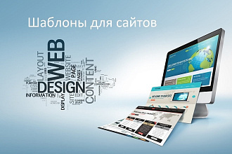 Готовые шаблоны для сайтов