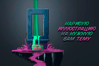 Нарисую арт, иллюстрацию