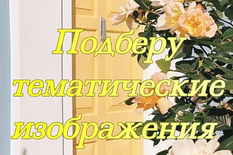 Подбор тематических изображений