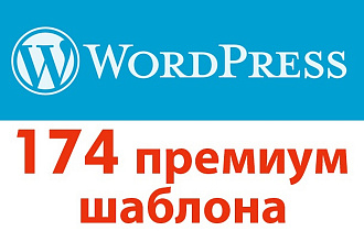 174 лучших премиальных шаблона Wordpress, адаптированы под все