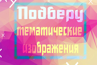 Подберу тематические изображения