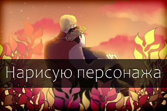 Нарисую персонажа