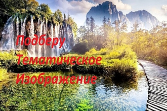 Подберу изображения по вашей теме