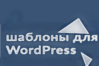Премиум шаблоны для WordPress толщ