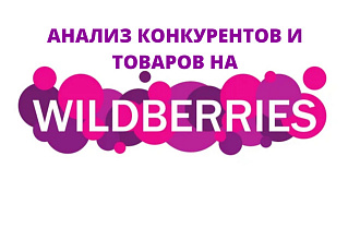 Анализ конкурентов и товаров на Wildberries