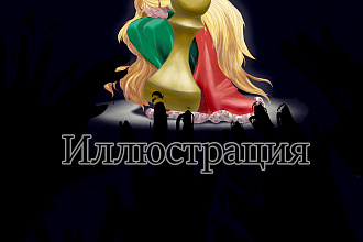 Создам иллюстрацию