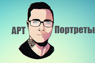 Рисовка арт портрета