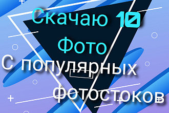 Скачаю 10 фотографий с популярных фотостоков