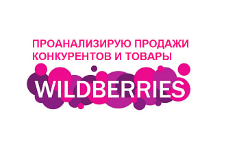 Проанализирую конкурентов и товары на Wildberries