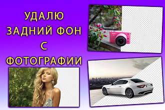 Удаление фона,удаляю фон качественно и быстро