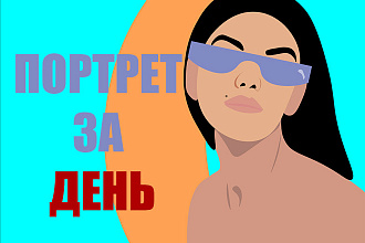 Иллюстрированный портрет
