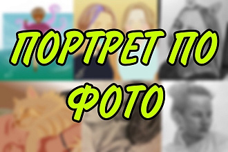 Напишу портрет по фото