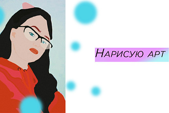 Нарисую арт