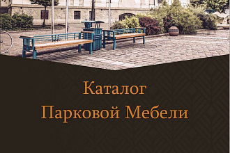 Каталог садово-парковой мебели сверстанный
