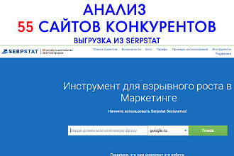 Serpstat - выгрузка данных по 55 сайтам конкурентов - Серпстат
