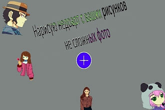 Срисую арт