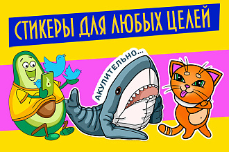 Создам стикеры для любых целей