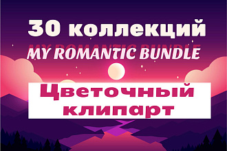 My Romantic bundle, Цветочный клипарт, графические наборы, 30 Коллекции