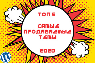 Топ 5 шаблонов Wordpress 2020+ подарок
