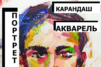 Портрет карандашом или акварелью по фотографии