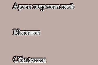 Нарисую персонажа
