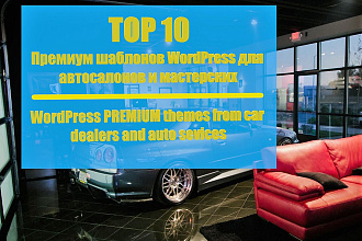 Топ 10 премиум-шаблонов WordPass на автомобильную тематику