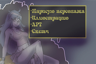 Нарисую иллюстрацию и персонажа в 2D