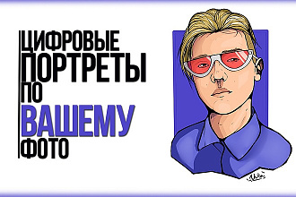Напишу портрет по фото