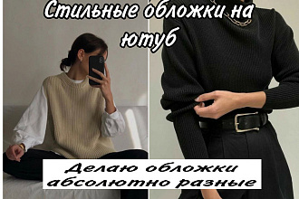 Обложки для видео на YouTube
