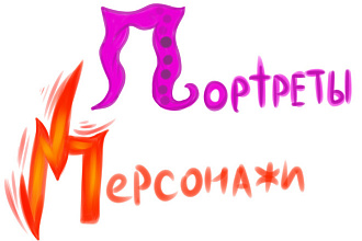 Делаю рисунки, какой либо персонаж либо портрет