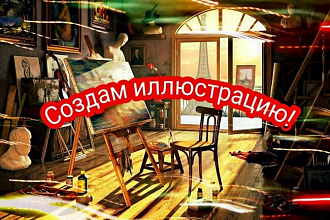 Нарисую иллюстрацию