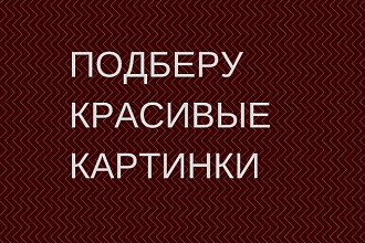 Подберу уникальные картинки