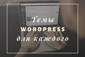 Новые премиум темы Вордпресс