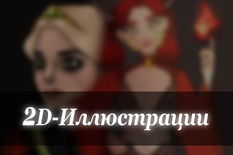 2D иллюстрация