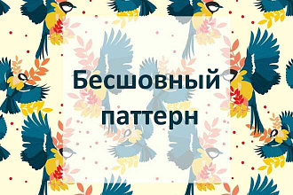 Бесшовный паттерн