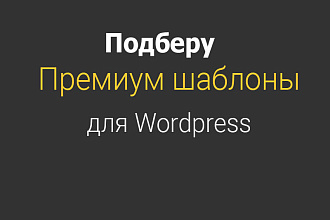 Подберу премиум-шаблон Вордпресс для вашей тематики