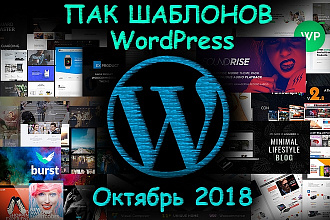 ПАК 150+ шаблонов WordPress октябрь 2018